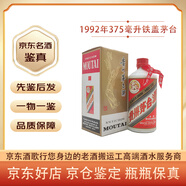 茅臺1992年鐵蓋茅臺 53度 375毫升 醬香型白酒 【老酒鑒真】 1992年 375mL 1瓶
