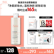 雅漾（Avene）凈柔卸妝水400ML深層清潔溫和不緊繃清爽油敏肌面部卸妝舒緩