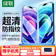 綠聯(lián) 適用蘋(píng)果12/12Pro鋼化膜iPhone12Pro手機保護貼膜防指紋防爆防摔全屏覆蓋超薄無(wú)邊高清膜-2片裝