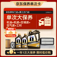 美孚（Mobil）黑金5W-30機油6L+機濾+空調濾+空氣濾+工時大保養(yǎng)套裝12個月有效