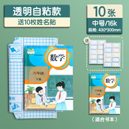簡啟文具自粘書皮透明磨砂防水包書皮16kA4中小學生書本保護套 10張中號16K[430*300mm]送10枚姓