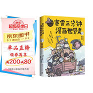 賽雷三分鐘漫畫世界史（“中小學生超喜愛的課外歷史讀物”）