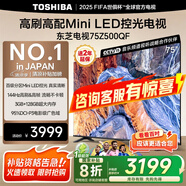 東芝（TOSHIBA）電視 Z500QF MiniLED控光 144Hz高刷 4k超清 128GB大內(nèi)存 火箭炮音響 以舊換新 家電國(guó)家補(bǔ)貼 75英寸 75Z500QF