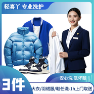 衣鞋3件任洗｜3件冬裝羽絨服/大衣/鞋任洗 順豐1h上門 輕喜丫 京東洗衣店 次日8-10點上門