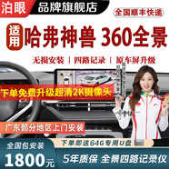 泊眼適用哈弗H6 H9 M6plus 二代大狗360度全景影像系統(tǒng)720行車記錄儀 【3D全景影像】哈弗神獸 盲區(qū)輔助泊車【全國包安裝】