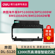 得力適用奔圖海外版TL-5120易加粉粉盒成像鼓BP5100DN/BM5100ADN/AD打印機碳粉盒墨盒 DL-5120歐版鼓架/不含粉1支【12000頁(yè)】 標準版