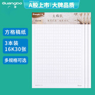 廣博(GuangBo)16K/30張作文稿紙方格文稿紙400字 信紙作文本子 草稿本 3本裝 拼單/湊單 GB16217