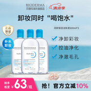 貝德瑪（BIODERMA）卸妝水藍(lán)水潤(rùn)妍保濕潔膚液500ml*3干燥溫和補(bǔ)水 生日禮物女