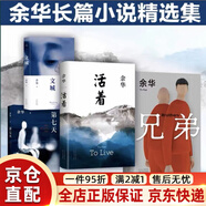 【京東快遞】【2025新書】余華文學(xué)課 九歲的委屈和九十歲的委屈 讀10000遍都讀不懂的文學(xué)名著 為你1次講清楚 大師級閱讀指南 【圖書】 【4冊】活著+兄弟+文城+第七天