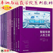 清華大學(xué)汽車車輛與運(yùn)載系列全10冊(cè) 汽車動(dòng)力系統(tǒng)試驗(yàn)學(xué) 第二版 +汽車底盤設(shè)計(jì)+智能車輛人機(jī)工程+汽車懸架和轉(zhuǎn)向系統(tǒng)設(shè)計(jì)+汽車驅(qū)動(dòng)電機(jī)原理與控制+智能網(wǎng)聯(lián)汽車+交通人因工程+汽車文化