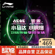 李寧（LI-NING）羽毛球拍雷霆小鋼炮VS戰(zhàn)戟小馬達(dá)全碳素2支裝黑白對(duì)拍 4U已穿線