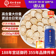 同仁堂品牌 北京同仁堂西洋參片約0.8cm250g花旗參片補品送父母長(cháng)輩