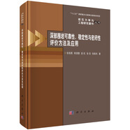 深部圍巖可靠性、穩(wěn)定性與密閉性評(píng)價(jià)方法及應(yīng)用