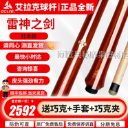 艾拉克（ECLAT）艾拉克ECLAT沖跳一體桿沖球桿雷神之劍美式開球桿黑八九球炸球桿 艾拉克跳桿雷神之劍2（紅木款）