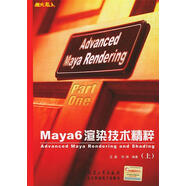 Maya 6渲染技術(shù)精粹上冊 王昊,劉闊 著(zhù) 兵器工業(yè)出版社（正版書(shū)）
