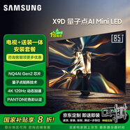 三星（SAMSUNG）85QNX9D【包安裝版（伸縮掛架送裝一體）】 85英寸 Neo QLED量子點(diǎn) Mini LED