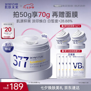 肌膚未來(lái)（SKYNFUTURE）377美白淡斑面霜50g去斑淡化斑點(diǎn)提亮膚色面部護(hù)膚品男女七夕禮物