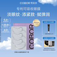 可貝爾（COBOR）雙蛋白水晶眼貼膜3對（體驗裝）水潤淡紋眼袋保濕男女通用禮物
