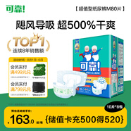 可靠（COCO）超值型成人紙尿褲M(mǎn)80片（臀圍80-105cm）100%原生木漿老人尿不濕