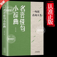 【官方正版】名言佳句小辭典 感悟人生語(yǔ)錄大全人生感悟初中生高中生小學(xué)生名人名言經(jīng)典語(yǔ)錄勵(lì)志書籍格言警句優(yōu)美句子積累好詞好句好段大全書 【官方正版】名言佳句小辭典
