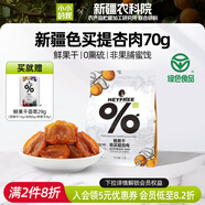 小小的我新疆無核酸杏干杏肉果干農(nóng)科院聯(lián)合研制孕婦級零食不使用添加劑 杏肉【綠色食品加量】隨享裝