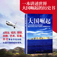 大國崛起唐晉以歷史的眼光和全球的視野解讀15世紀(jì)歷史書籍中國歷史世界歷史暢銷書排行榜歷史讀物經(jīng)典書籍人文社科書籍熱門書籍歷史類書籍推薦歷史學(xué)入門書籍歷史文化書籍歷史研究書籍歷史教材書籍歷史百科書籍歷史