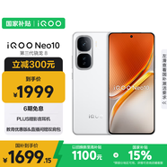 vivo iQOO Neo10【國家補貼】12GB+256GB 馳光白 第三代驍龍8 自研電競芯片Q2 120W閃充手機