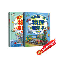 我的第一本物理啟蒙書(shū)（套裝全2冊(cè)）  
