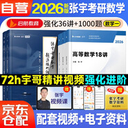 張宇2026考研數(shù)學(xué)一36講+1000題強(qiáng)化階段高數(shù)18講線性9講概率9講 可搭張劍英語肖秀榮腿姐政治李永樂復(fù)習(xí)全書武忠祥高數(shù)講義線性代數(shù) 