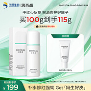 潤百顏屏障修護精華乳液白紗布乳2.0 100g維穩(wěn)修紅補水護膚品女華熙生物