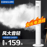 康佳（KONKA）電風(fēng)扇家用塔扇遙控定時(shí)落地扇輕音搖頭辦公室無(wú)葉風(fēng)扇立式電扇空氣循環(huán)扇臥室風(fēng)扇 頂配款【110cm+左右搖頭+12H定時(shí)+加長(cháng)線(xiàn)】