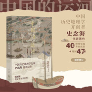 中國的運河（打開歷史新角度，興衰成敗在運河！歷史地理學泰斗史念海開創(chuàng)之作