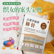 從零開(kāi)始學(xué)棒針 初學(xué)者棒針鉤針入門(mén)毛線(xiàn)編織 勾針基礎輕松上手編織教科書(shū)生活情趣毛衣編織教程書(shū)圖解花樣大全毛線(xiàn)解壓手工書(shū)手工DIY 