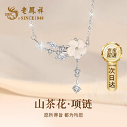 老鳳祥純銀山茶花項鏈女2025新款輕奢小眾高級感七夕情人節(jié)禮物送女友 【典藏至臻禮盒】 山茶花項鏈 銀色