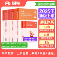 粉筆教資2025高中數(shù)學(xué)全套9本教師資格證考試用書綜合素質(zhì)教育知識與能力教材真題