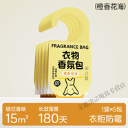 維康衣物香氛香包香薰掛件放衣柜專(zhuān)用香囊隨身衣服持久芳香 衣物香氛包橙香花海5片裝
