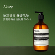 Aesop伊索芫荽籽潔膚露500ml 清潔肌膚 沐浴露