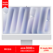 Apple AI電腦 2024款 iMac 24英寸銀色4.5K屏 M4(10核+10核) 24G 256G一體式電腦Z1EH0003R【企業(yè)專(zhuān)享】