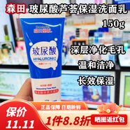 森田藥粧香港購 森田藥妝草本抗痘洗面奶150g凈化控油 150g/L 玻尿酸蘆薈保濕洗面乳