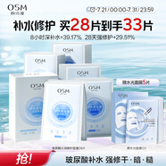 歐詩漫（OSM）沁潤補水面膜28片玻尿酸保濕修護面膜護膚品化妝品生日禮物送女友