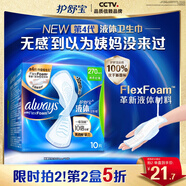 護舒寶液體衛(wèi)生巾量多日用270mm10片姨媽巾無感保護京東自營官方旗艦