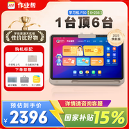 作業(yè)幫學(xué)習(xí)機(jī) P50/P30/T30/T35/X58 2025新版學(xué)生專用平板電腦學(xué)習(xí)一體機(jī) 小學(xué)到高中課程同步全科BZ31 P30【6+256G】學(xué)練一體性價(jià)