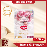 好奇皇家御褲小龍褲紙尿褲拉拉褲NBSML超薄透氣嬰兒尿不濕XXLXXXL薄 好奇小龍褲紙尿褲NB66片