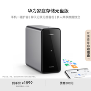 華為家庭存儲無盤版 手機一碰擴容 雙盤位nas網絡存儲器相冊備份家用硬盤網盤云服務器