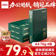 得力（deli）輝鉑A4打印紙 70g500張*4包一箱  順滑細(xì)膩 雙面打印復(fù)印紙 整箱2000張ZF7782【品質(zhì)升級】