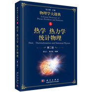 熱學 熱力學 統(tǒng)計物理（第二版）/物理學大題典/張永德