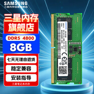三星 SAMSUNG 筆記本內(nèi)存條 8G DDR5 4800頻率