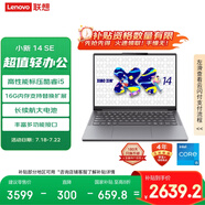 聯(lián)想筆記本電腦 小新14SE 2025 高性能輕薄本標壓酷睿i5 16G 512G可擴展內(nèi)存硬盤 辦公【國家補貼20%】