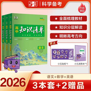 曲一線 高中知識(shí)清單套裝（3冊(cè)+2贈(zèng)品）語(yǔ)文+數(shù)學(xué)+英語(yǔ) 工具書 2026全彩版五三 贈(zèng)小五貼紙+小五演算本
