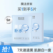 膜法世家美白補(bǔ)水保濕面膜 男女護(hù)膚美白淡斑提亮膚色面膜 送對(duì)象禮物 5片